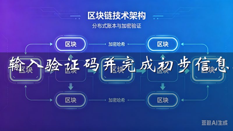 输入验证码并完成初步信息填写后，您将进入身份验证流程。